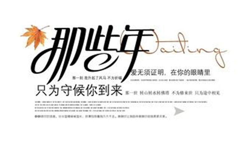 畢業(yè)紀念冊藝術(shù)字分享-同學錄創(chuàng)意素材