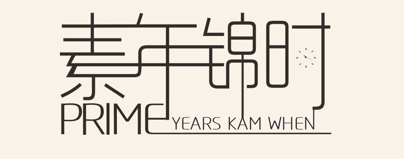 畢業(yè)紀念冊藝術(shù)字分享-同學錄創(chuàng)意素材