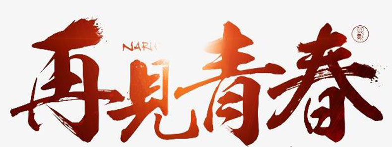 畢業(yè)紀念冊藝術(shù)字分享-同學錄創(chuàng)意素材